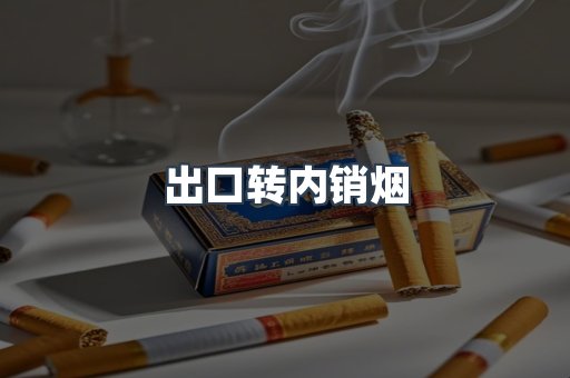 出口转内销烟