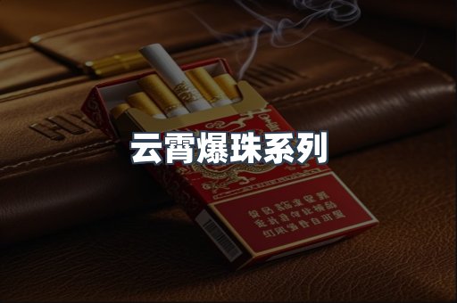 云霄爆珠系列