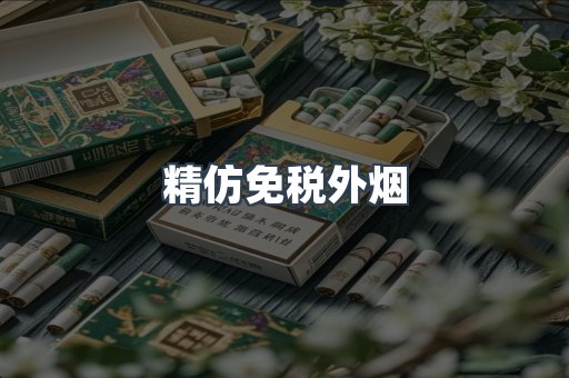 精仿免税外烟